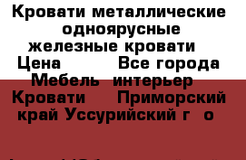 Кровати металлические, одноярусные железные кровати › Цена ­ 850 - Все города Мебель, интерьер » Кровати   . Приморский край,Уссурийский г. о. 